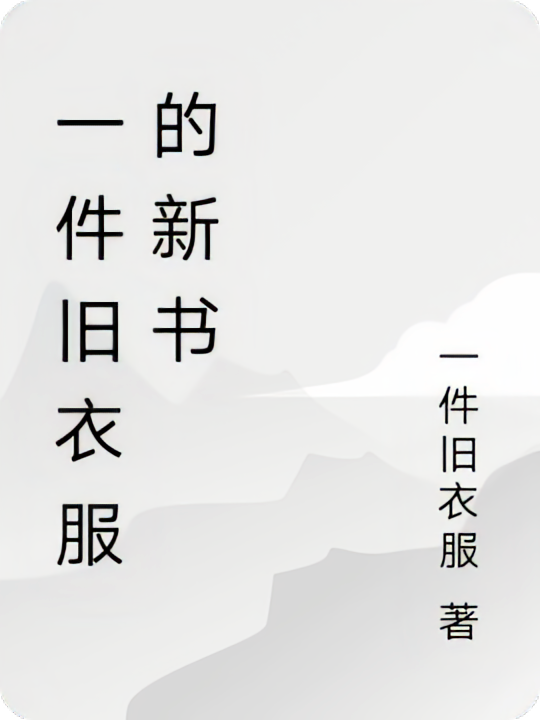 一件旧衣服的新书