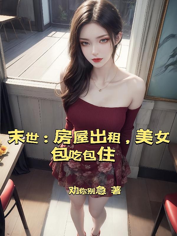末世:房屋出租,美女包吃包住