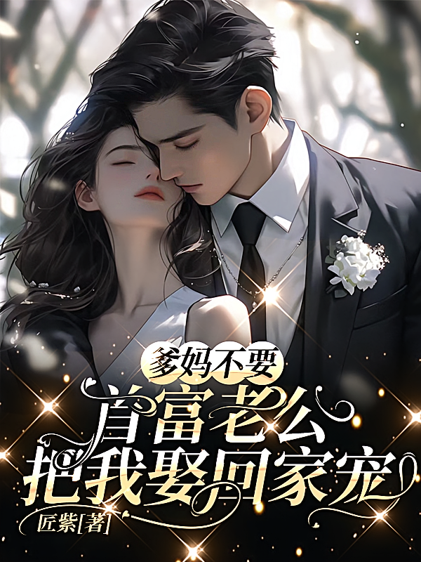 爹妈不要，首富老公把我娶回家宠