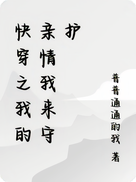 快穿之我的亲情我来守护
