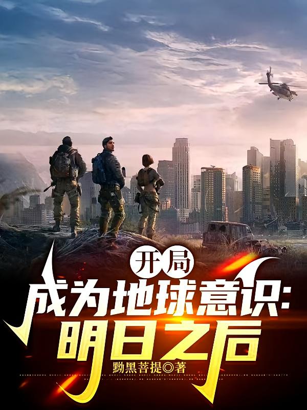 开局成为地球意识：明日之后