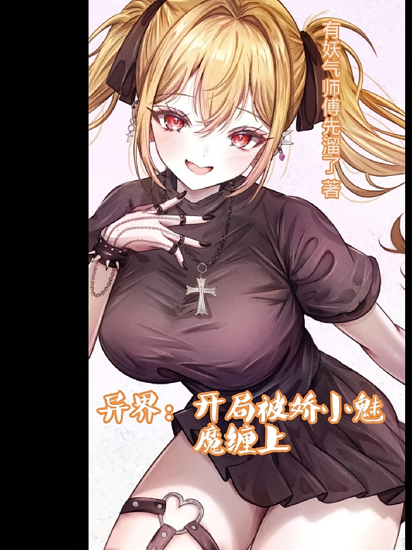 异界:开局被娇小魅魔缠上