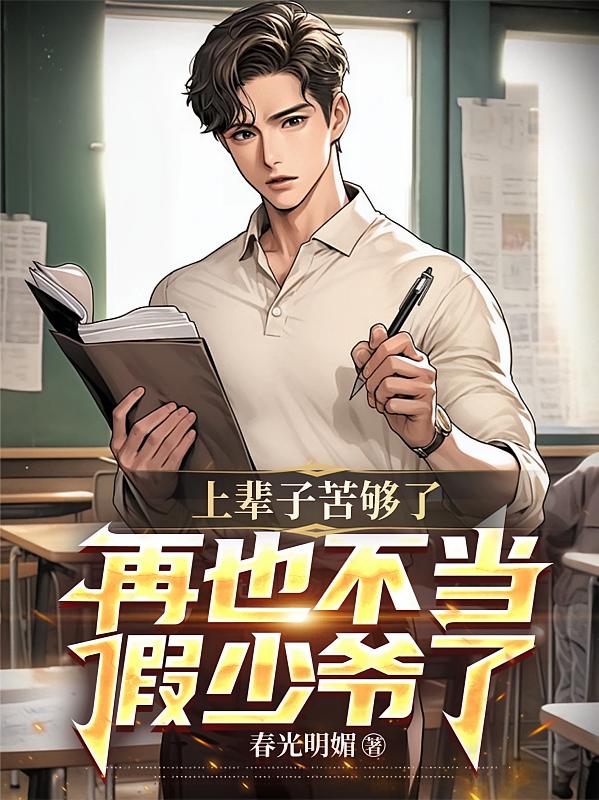 上辈子苦够了，再也不当假少爷了