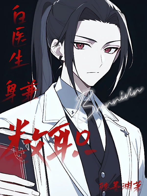 名柯：白医生身兼数职