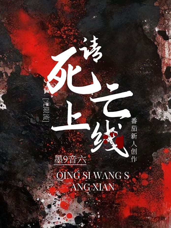 请死亡上线