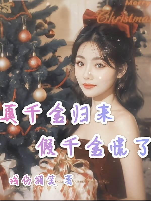 真千金归来假千金慌了