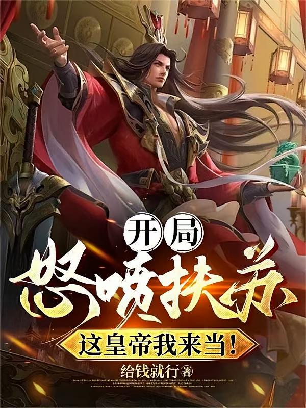 开局怒喷扶苏，这个皇帝我来当！