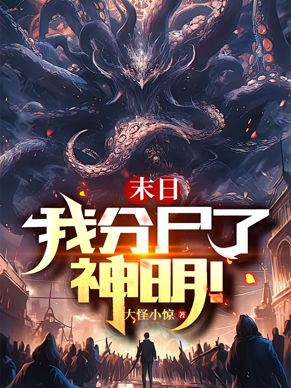 末日：我分尸了神明！