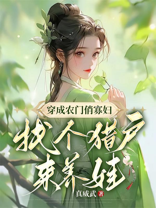 穿成农门俏寡妇,找个猎户来养娃