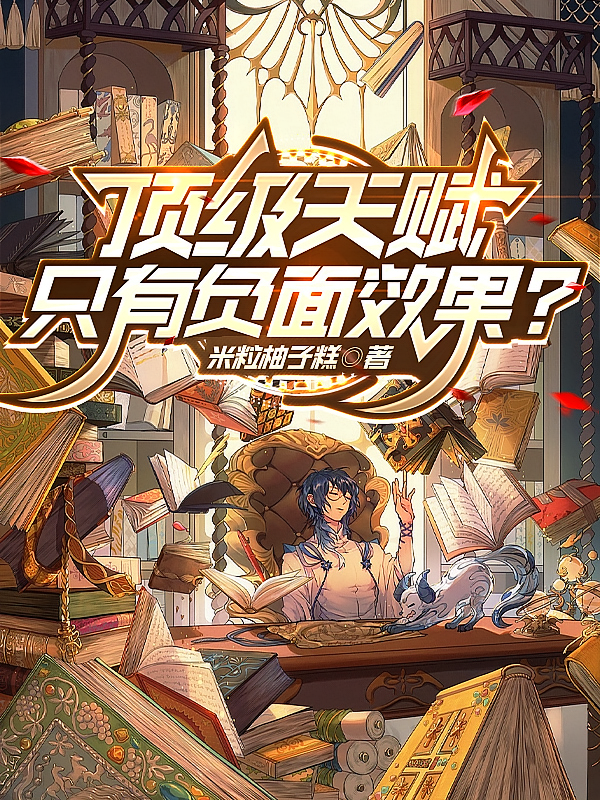 顶级天赋只有负面效果？