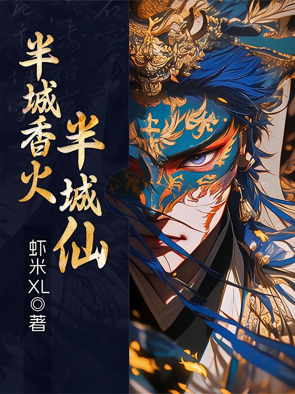 半城香火半城仙