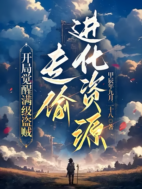 开局觉醒满级盗贼,专偷进化资源