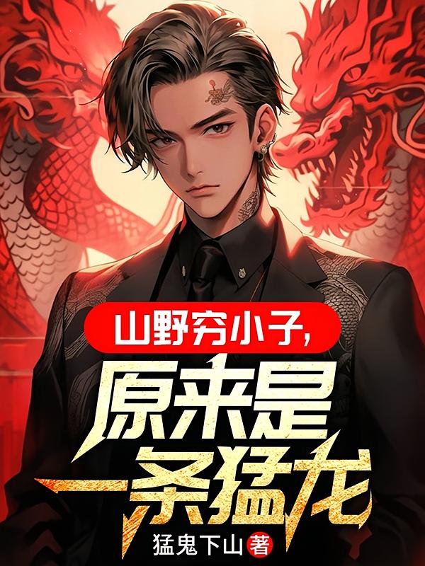 山野穷小子,原来是一条猛龙