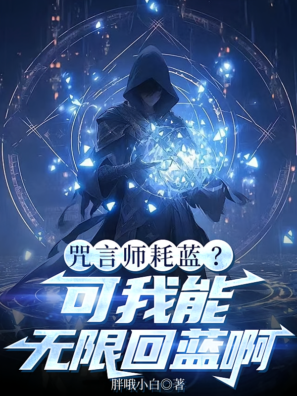咒言师耗蓝?可我能无限回蓝啊