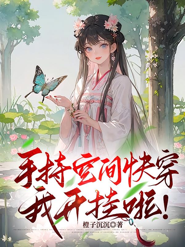 手持空间快穿,我开挂啦!
