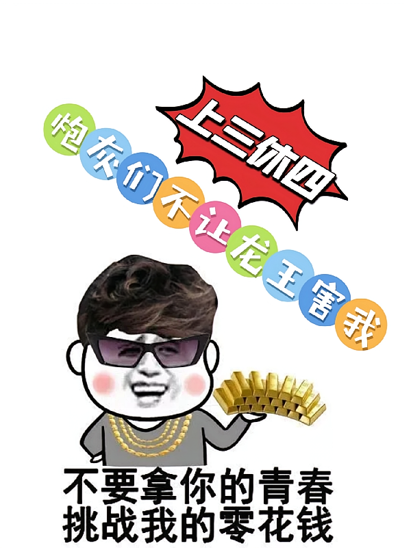 上三休四，炮灰们不让龙王害我