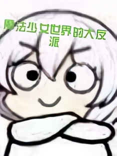 魔法少女世界的大反派