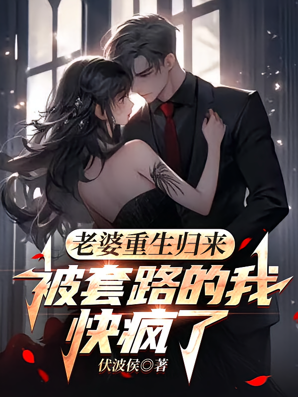 老婆重生归来,被套路的我快疯了