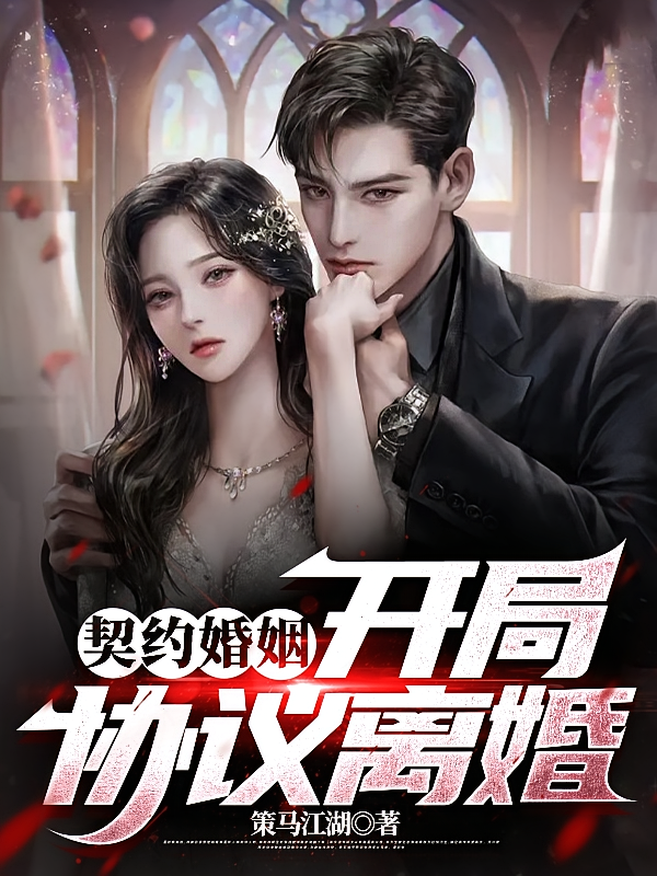 契约婚姻,开局协议离婚