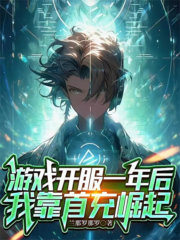游戏开服一年后,我靠首充崛起