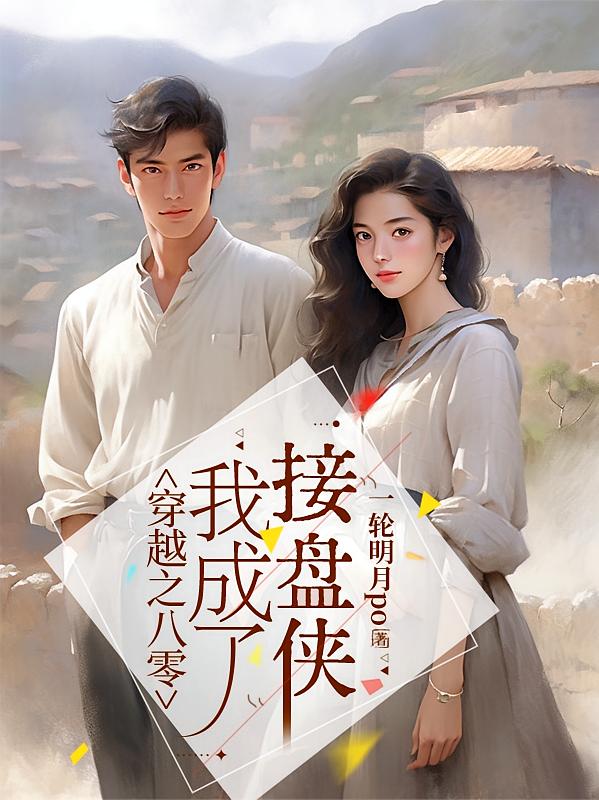 穿越之八零,我成了接盘侠