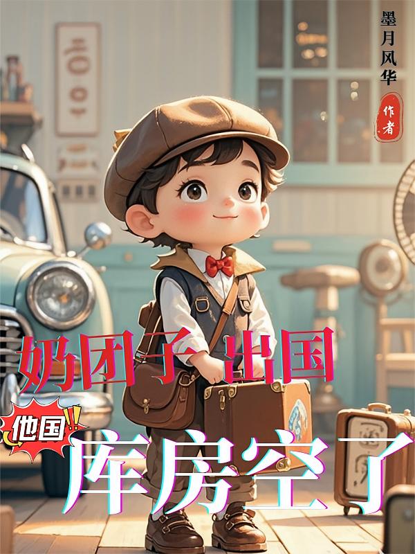 奶团子出国，他国库房空了