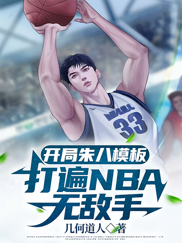 开局朱八模板,打遍NBA无敌手