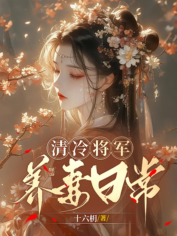 清冷将军养妻日常