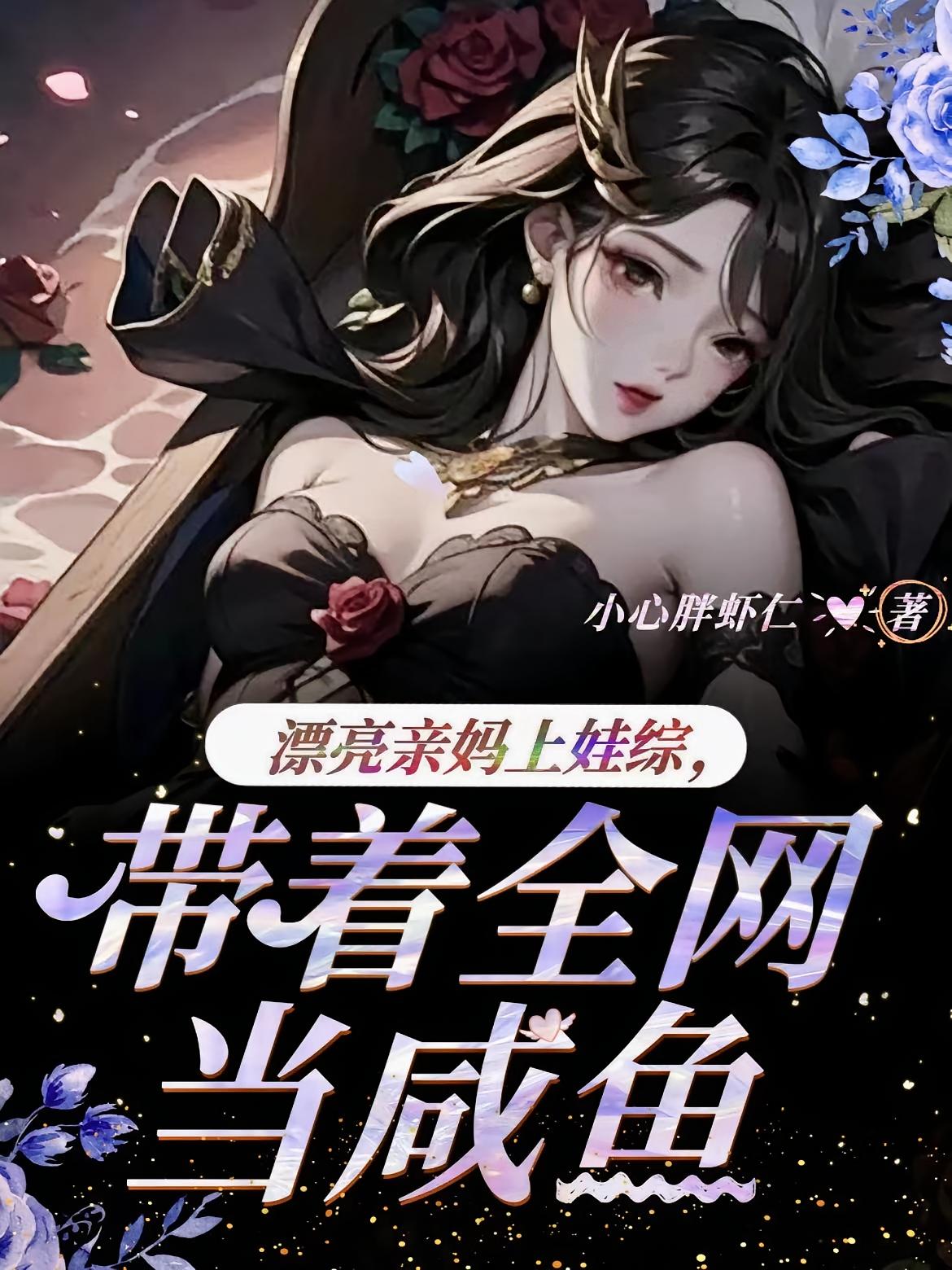 漂亮亲妈上娃综,带着全网当咸鱼