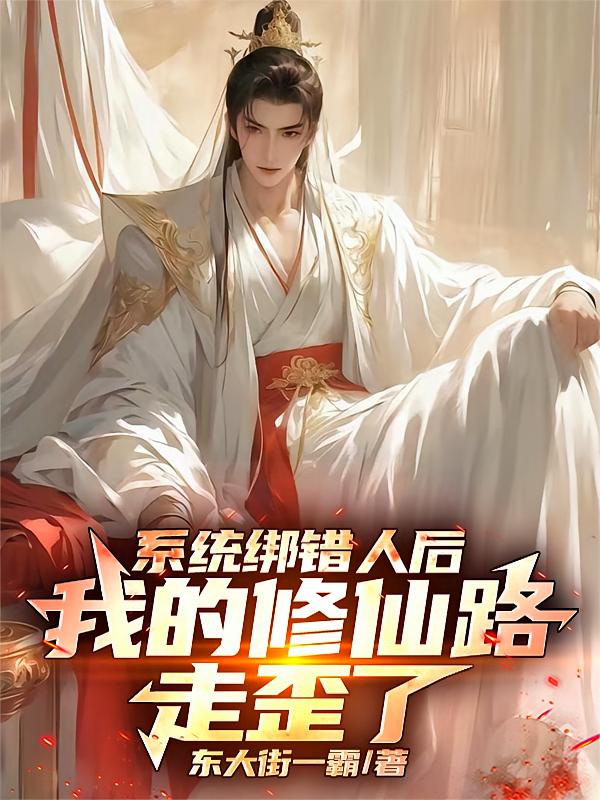 系统绑错人后，我的修仙路走歪了