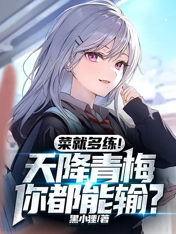 菜就多练！天降青梅你都能输？