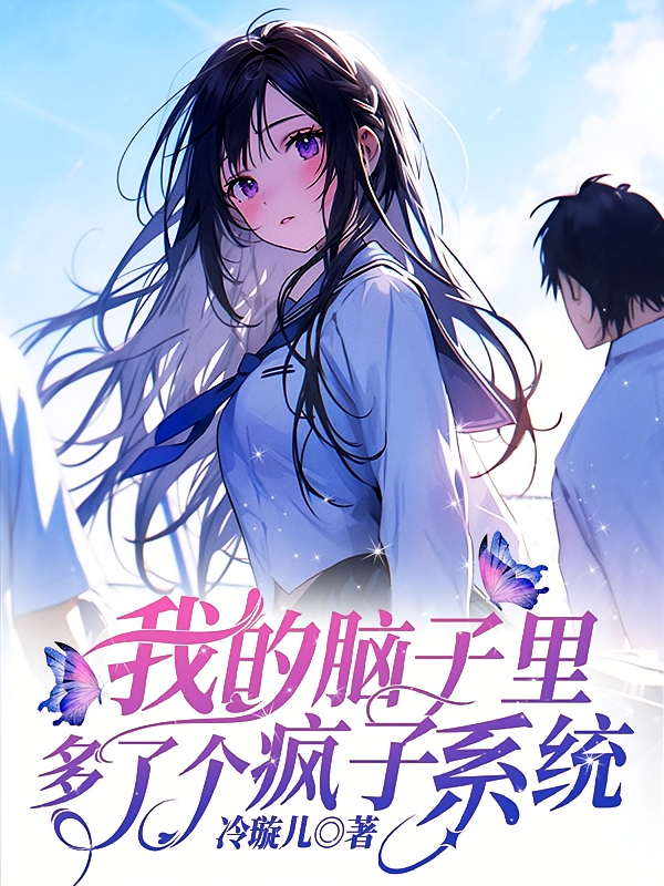 我的脑子里多了个疯子系统