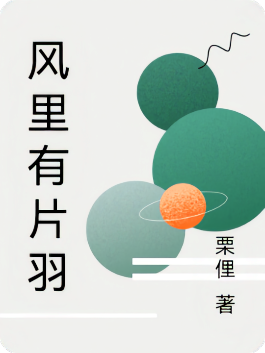 风里有片羽