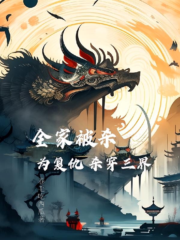 全家被杀,为复仇杀穿三界