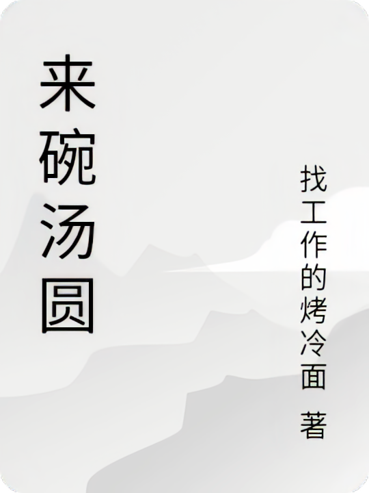 来碗汤圆