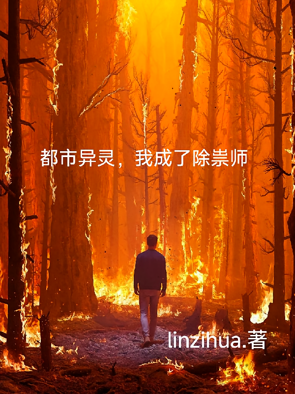 都市灵异，我成了除祟师