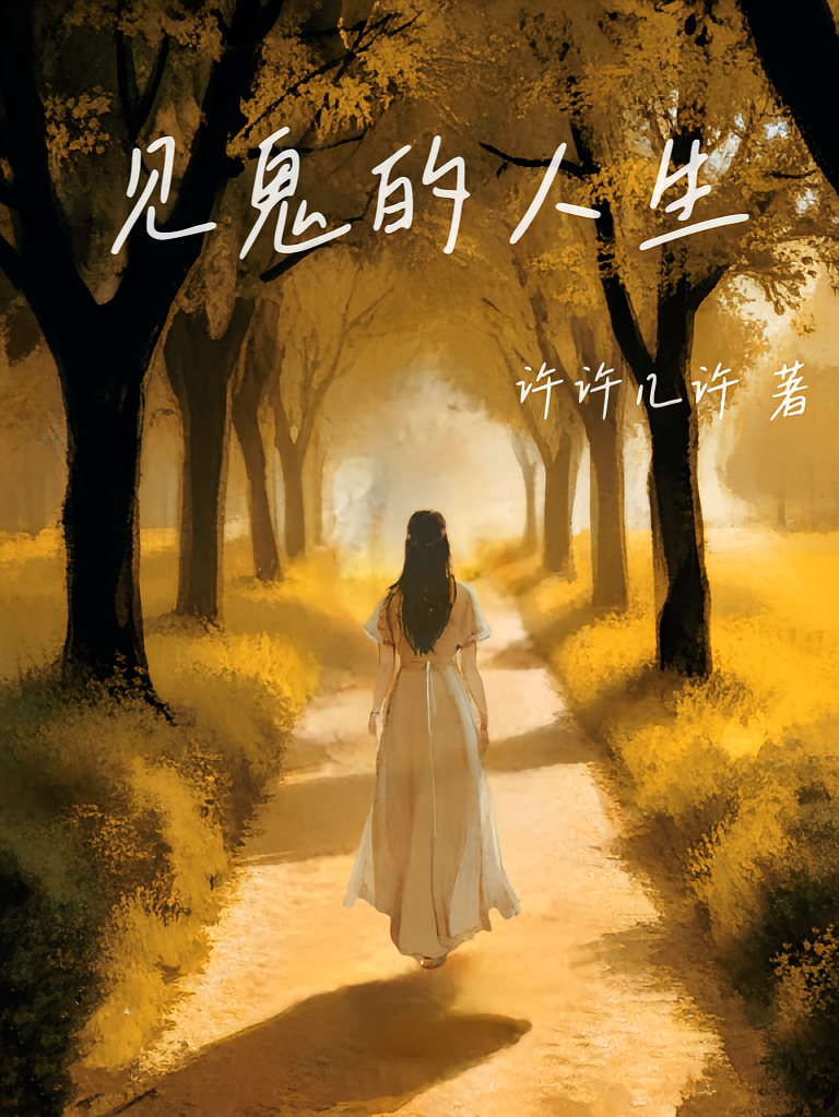 见鬼的人生