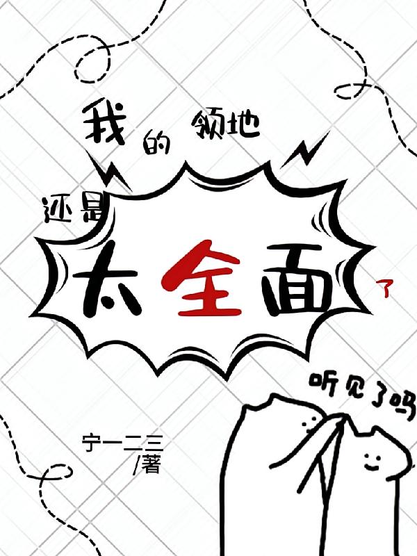我的领地还是太全面了