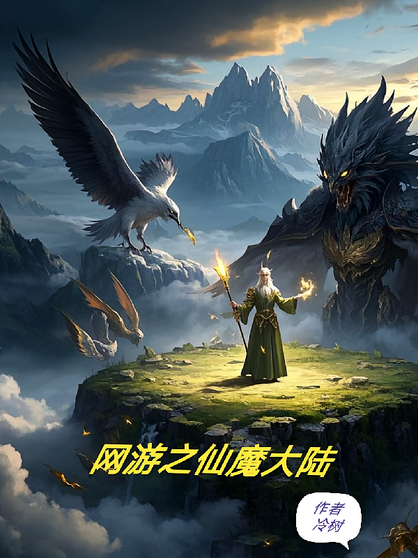 网游之仙魔大陆