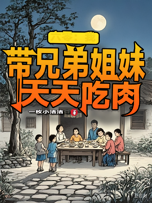 六零：我带兄弟姐妹天天吃肉