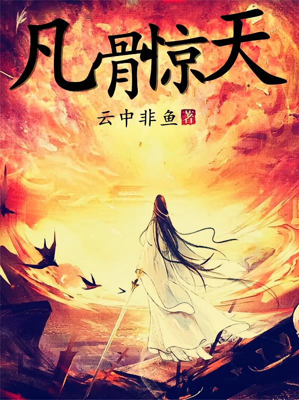 凡骨惊天