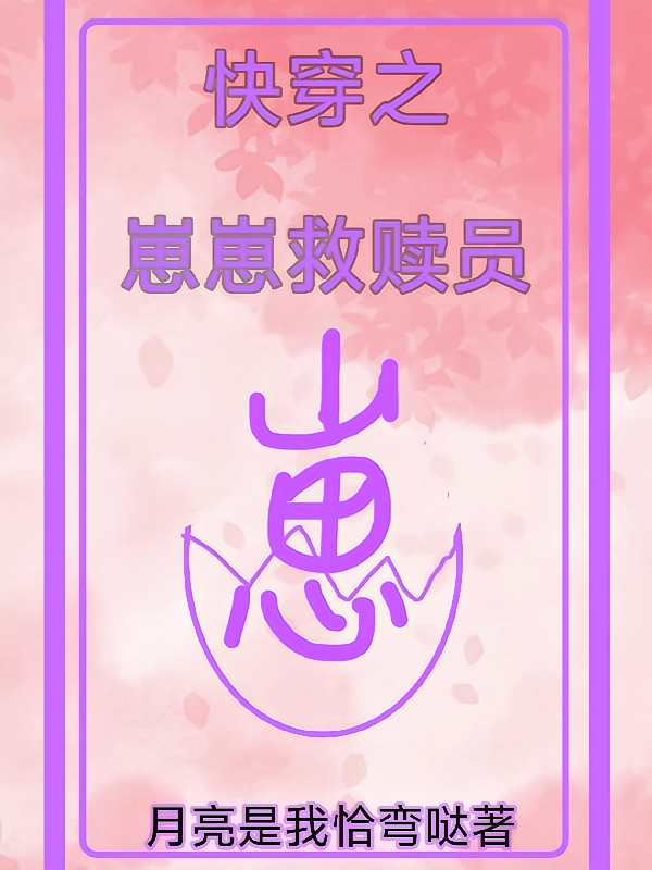 快穿之崽崽救赎员