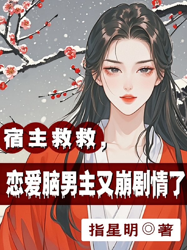 宿主救救,恋爱脑男主又崩剧情了