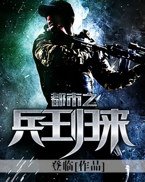 都市之兵王归来