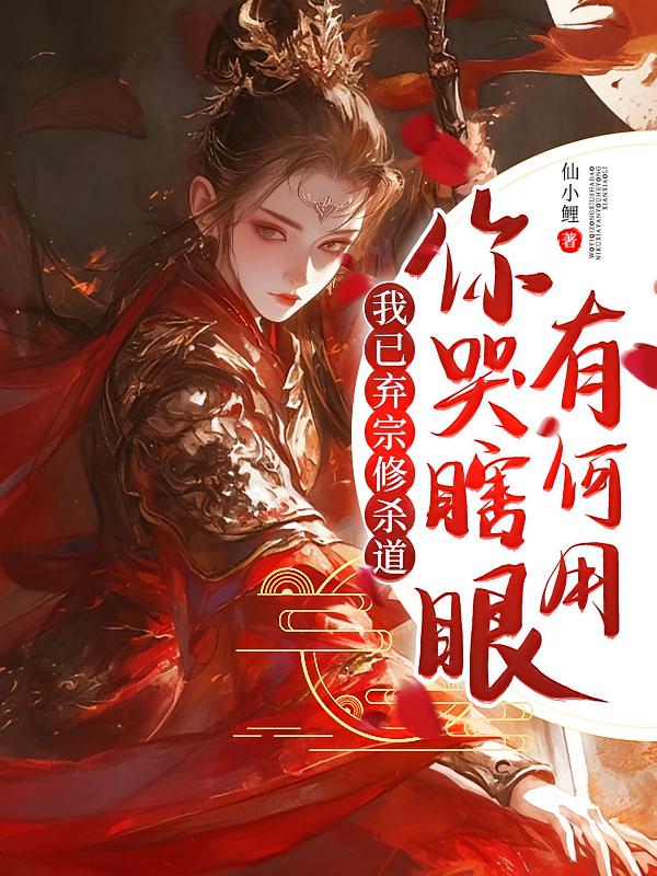 我已弃宗修杀道，你哭瞎眼有何用