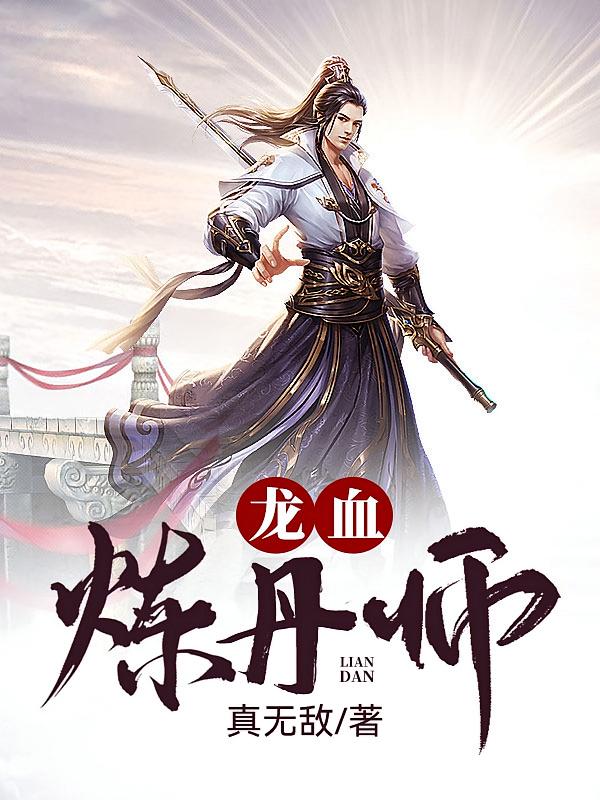 龙血炼丹师