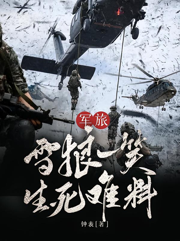 军旅:雪狼一笑,生死难料