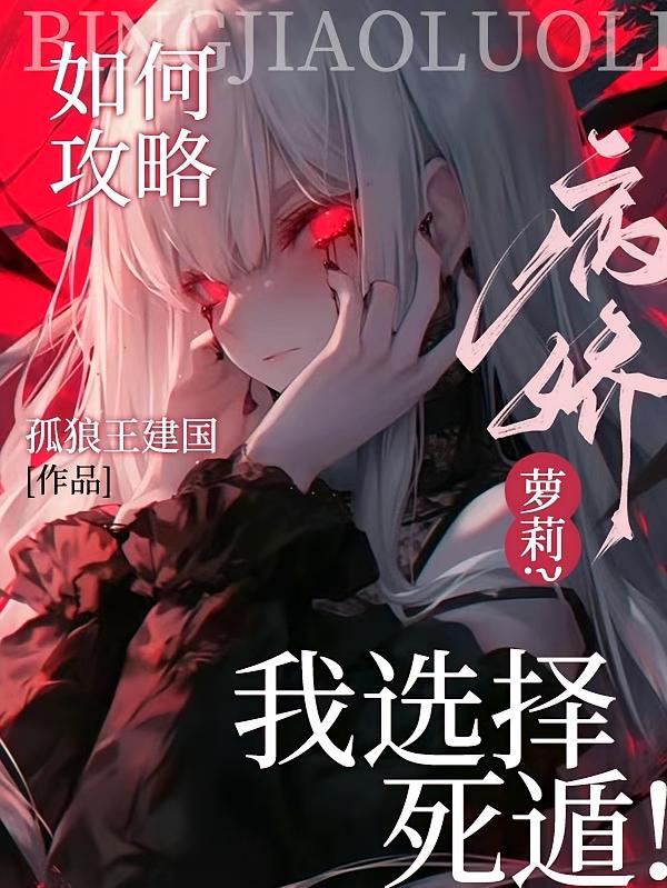 如何攻略病娇萝莉?我选择死遁!