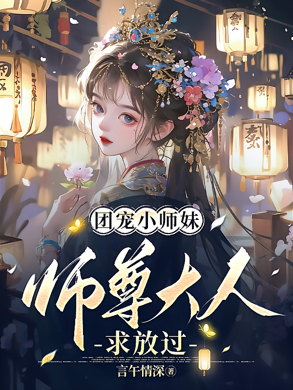 团宠小师妹：师尊大人求放过