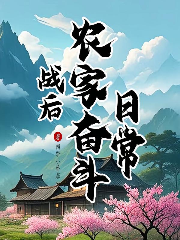 战后农家奋斗日常